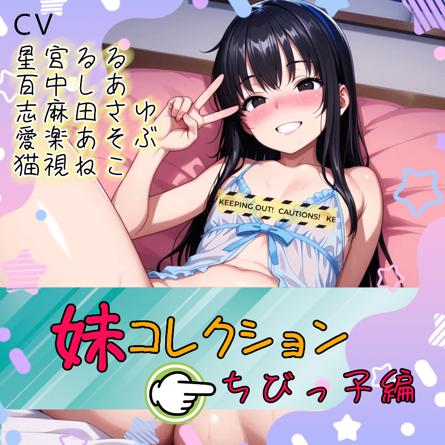 妹コレクション【ちびっこ編】