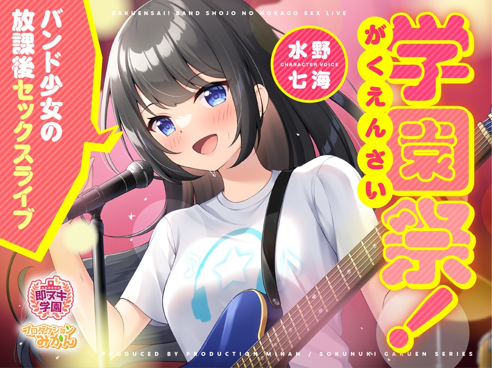 【即ヌキ学園】学園祭！～バンド少女の放課後セックスライブ～【10時間目】