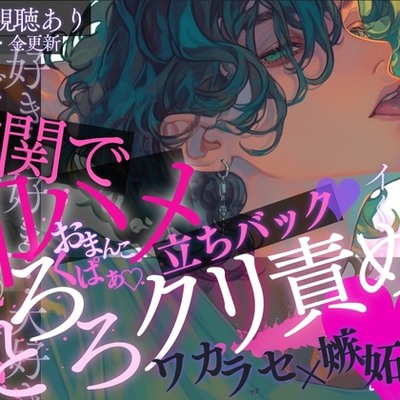 【即ハメ♡】玄関でいきなり嫉妬キス♡おまんこくぱぁ♡→とろとろクリ責め♡弱いトコをぞりぞりっ…♡彼の嫉妬ワカラセ立ちバックでイカされ続けちゃう音声♡