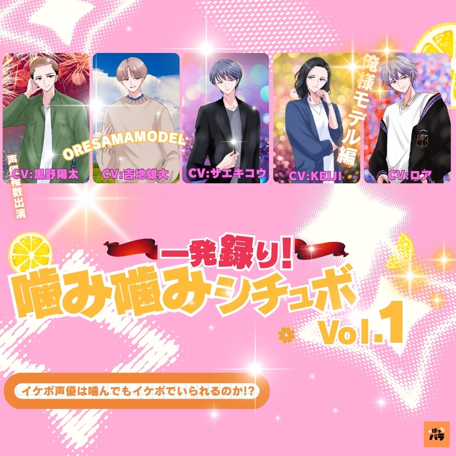一発録り！噛み噛みシチュボVol.1【俺様モデル編】〜イケボ声優は噛んでもイケボでいられるのか!?