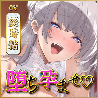 【体験版】【避妊禁止】堕ち孕ませ聖女　～妊娠するために１回限りのセックスで終わりのはずが、ち●ぽ良すぎてメス媚び抜かずのエンドレス交尾～