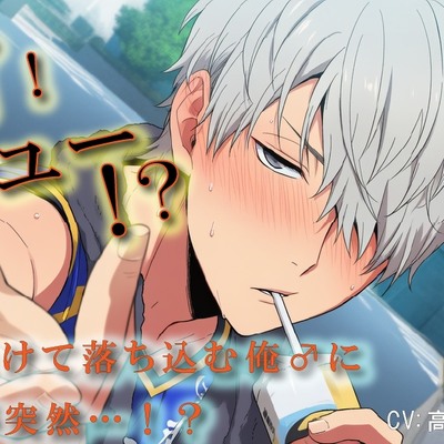 【100円エロボ(税抜)】ハイ！チュー！?バレーの大会で負けた俺♂を慰めるため関西弁の後輩♂が!? ASMR/バイノーラル/BL/ゲイ/やおい/男同士/スポーツ/中出し