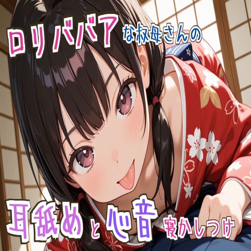【耳舐め/心音】ロリババアな叔母さんの耳舐めと心音寝かしつけ～ゆっくり、おやすみ～【睡眠導入】