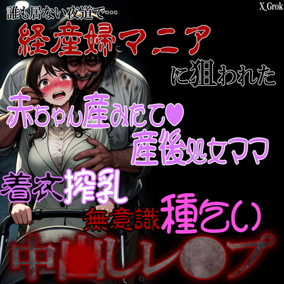 経産婦マニアに狙われた赤ちゃん産みたてママ 着衣搾乳 無意識種乞い 中〇しレ〇プ