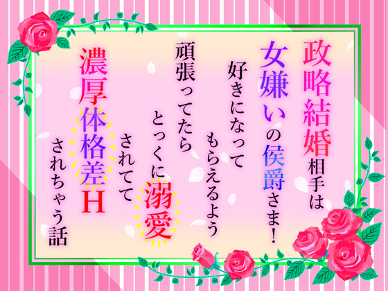 政略結婚相手は女嫌いの侯爵さま！好きになってもらえるよう頑張ってたらとっくに溺愛されてて濃厚体格差Ｈされちゃう話