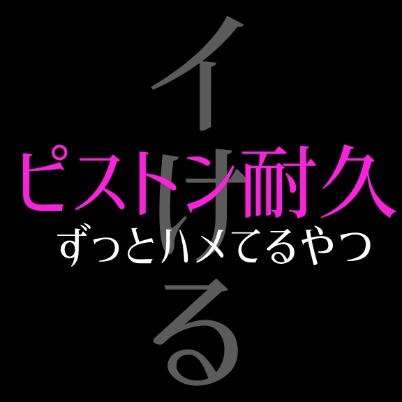 【必ずイける】ピストン耐久～パンパン…ぱちゅぱちゅ…