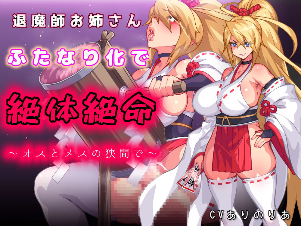 退魔師お姉さんふたなり化で絶体絶命〜オスとメスの狭間で〜