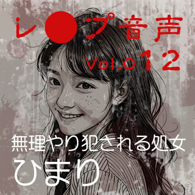 【レ◯プ音声】vol.012 無理やり犯される処女 ひまり