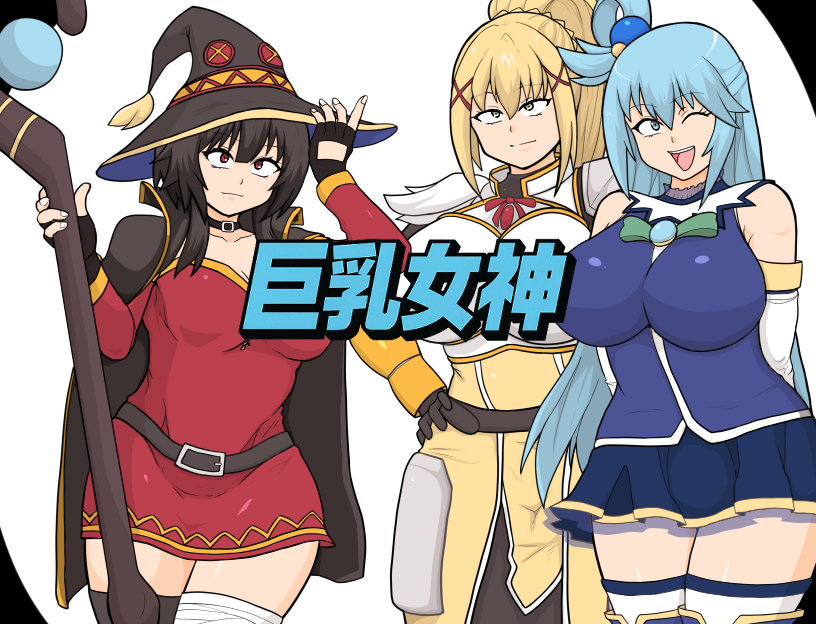 巨乳女神