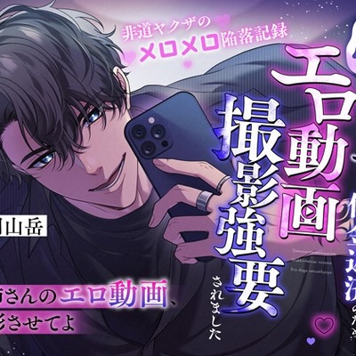 「お姉さんのエロ動画、撮影させてよ」騙されて背負わさせた借金返済のためエロ動画撮影強要されました※非道ヤクザのメロメロ陥落記録