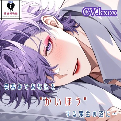 宅呑みであなたを"かいほう"する家主の沼に…