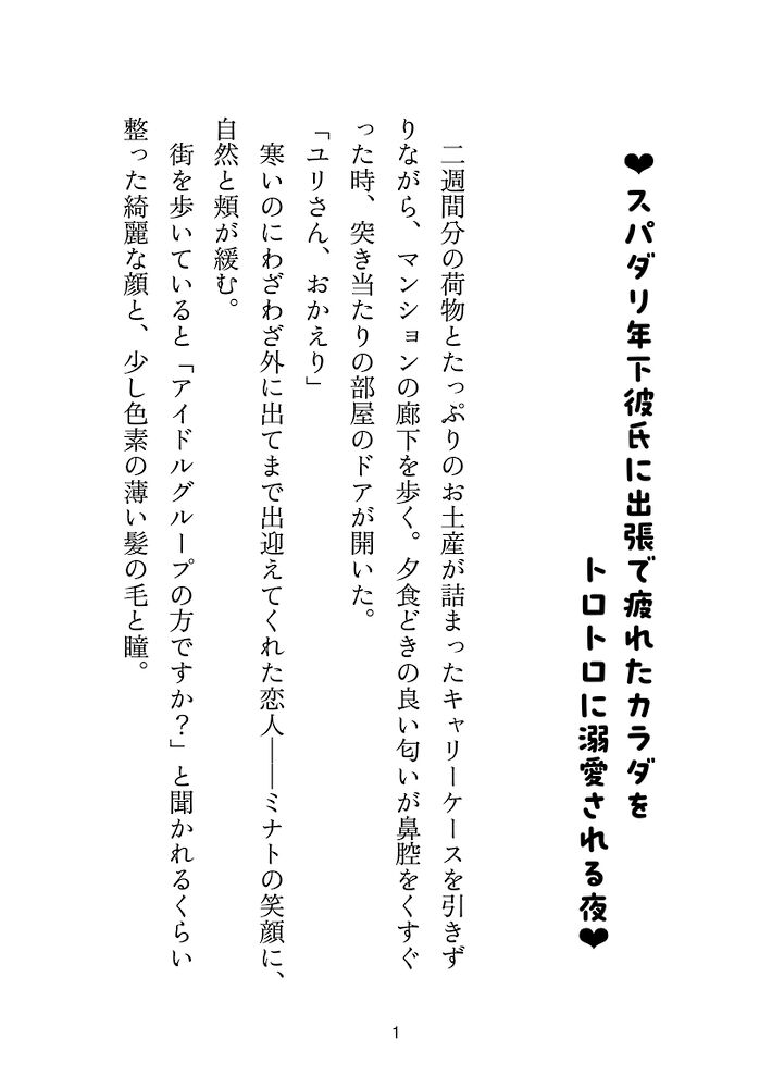スパダリ年下彼氏に出張で疲れたカラダをトロトロに溺愛される夜
