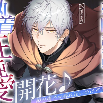 牙を隠した護衛騎士、執着狂純愛開花♪姫の奥で∞暴れ狂いのけぞり交尾