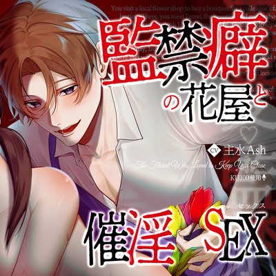 【溺愛♡監禁】監禁癖の花屋と催淫セックス