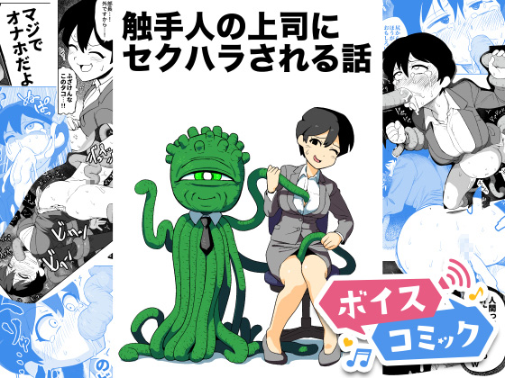 【ボイスコミック】触手人の上司にセクハラされる話