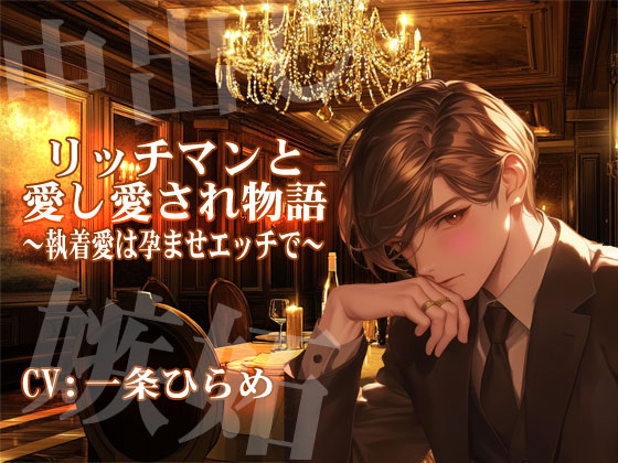 【KU-100】リッチマンと愛し愛され物語～執着愛は孕ませエッチで～【CV:一条ひらめ】