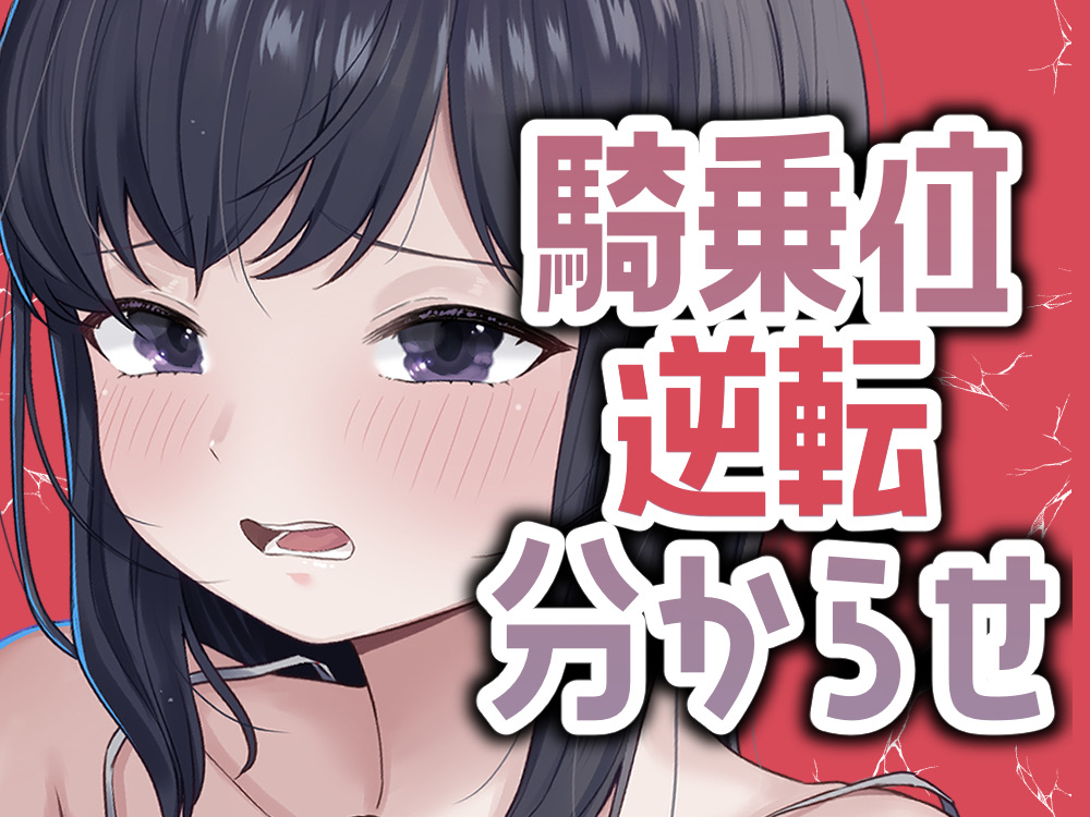 明日早いのに彼女が騎乗位で攻めてきたから仕返し分からせセックス