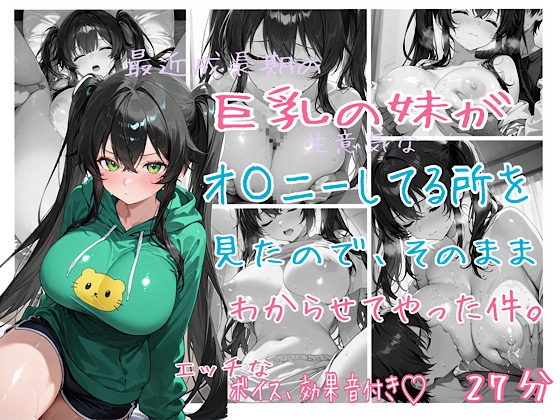 最近成長期の巨乳の妹がオ〇ニーしてるのを見たのでそのままわからせてやった件。