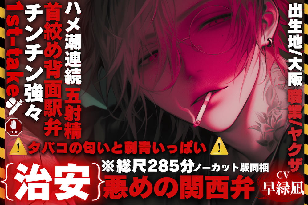 ※総尺285分｛治安｝悪めの関西弁【⚠︎ タバコの匂いと刺青いっぱいチン強々ヤクザさん】※膣キュン~ෆ~●●盛って何としても俺の嫁に…｛首絞め背面駅弁ハメ潮生中連続５射精\ ｛♡｝/】