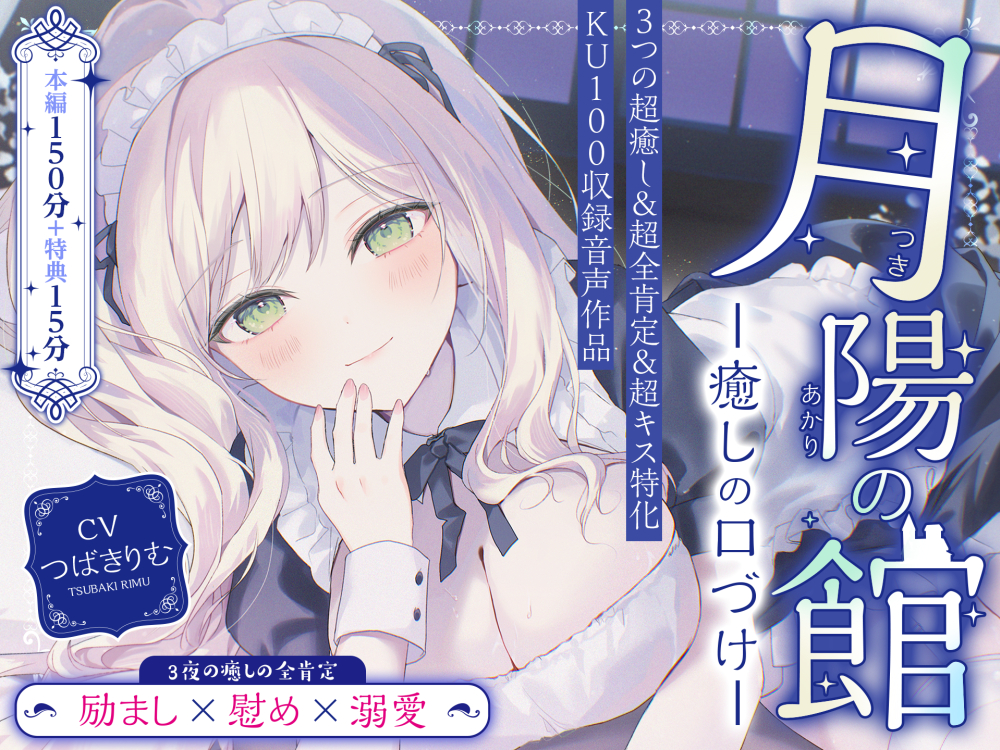 【超癒しの甘々全肯定＆キス特化】月陽の館～癒しの口づけ