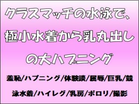クラスマッチの水泳で、極小水着から乳丸出しの大ハプニング