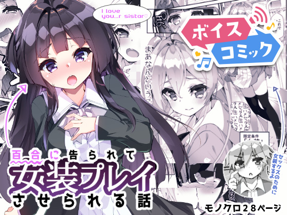【ボイスコミック】百合に告られて女装プレイさせられる話