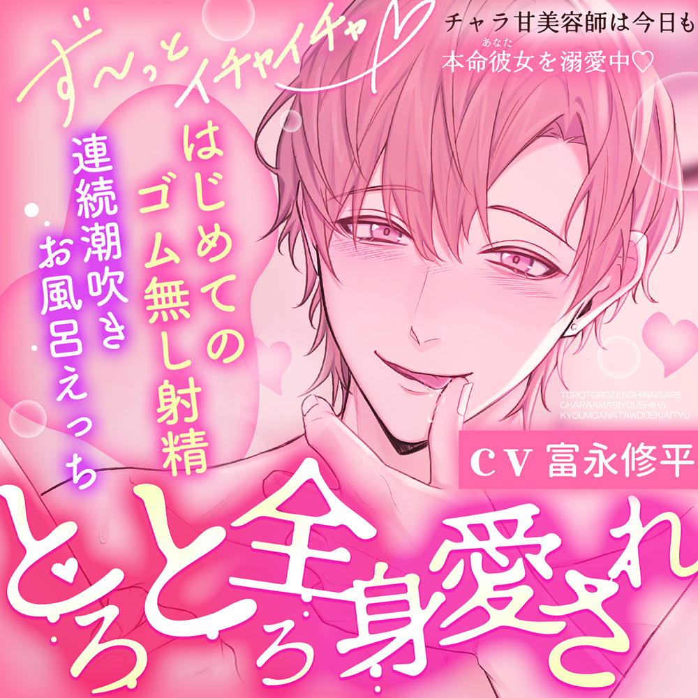 【※※全身被融化的寵愛※※】撩系髮型師今天也在寵他的唯一♡✦初次無套性愛♡連續潮吹♡甜蜜浴室性愛✦【繁體中文字幕版】