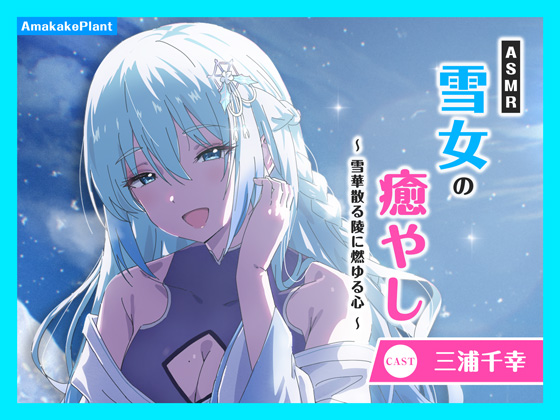 【CV.三浦千幸】ASMR雪女の癒やし～雪華散る陵に燃ゆる心～