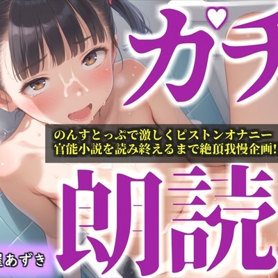 【リアル生サウンド】人気声優「雛ノ屋あずき」が全力ガチオホ声オナニー✨官能小説を最後まで読み終えることができるのか!? 『もう無理!!イクイク!プッシャー!』