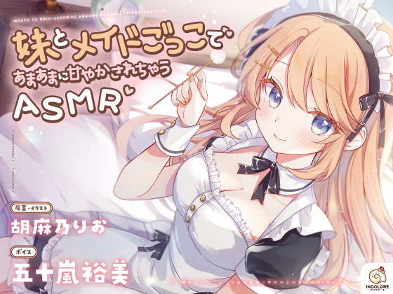 妹とメイドごっこであまあまに甘やかされちゃうASMR♡