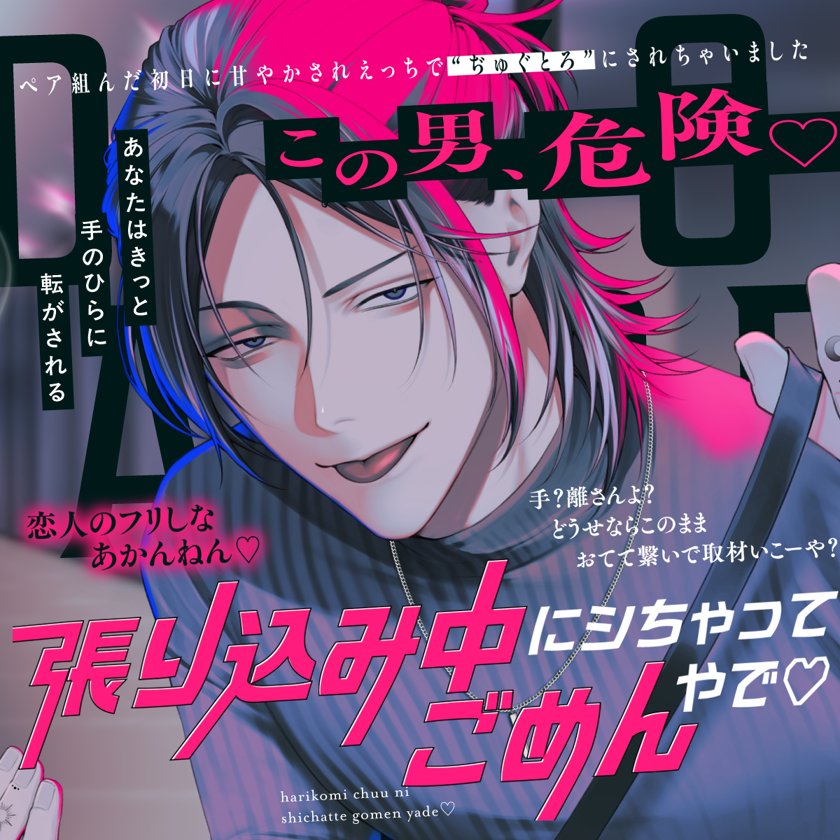 「張り込み中にシちゃってごめんやで♡ 」〜ペア組んだ初日に手のひら転がされえっちで“ぢゅぐとろ”にされちゃいました〜