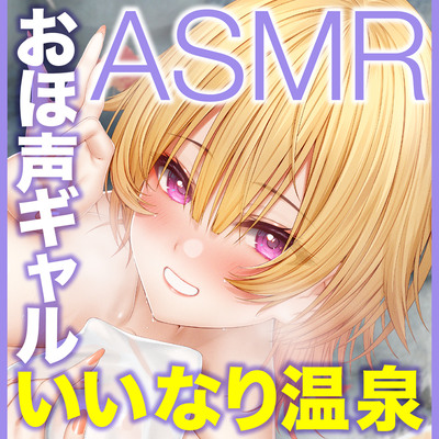オタクに優しいギャルの聖蘭さんは僕だけにエロい！おほ声いいなり温泉ASMR CV:恋鈴桃歌【KU100】