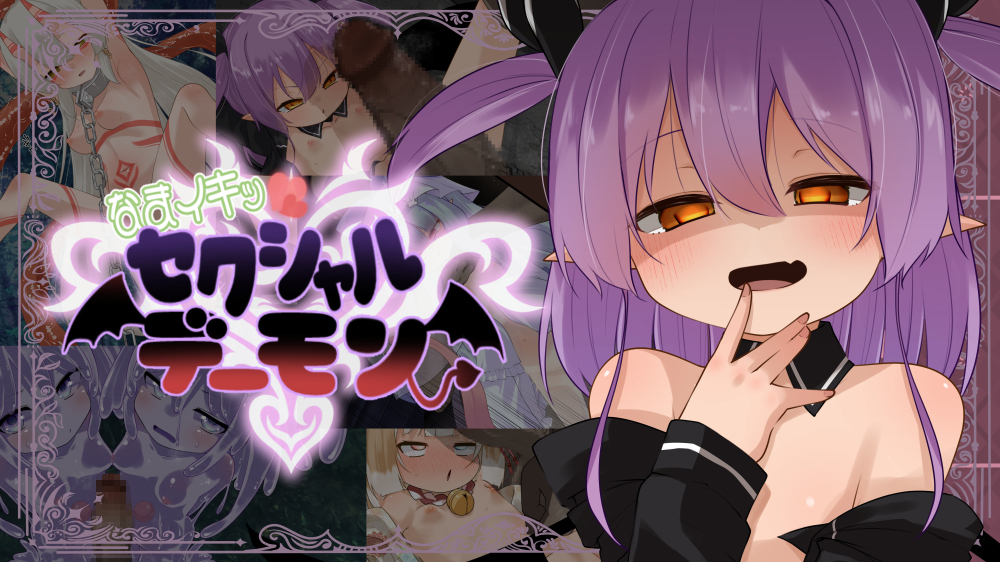 なまイキッ!セクシャルデーモン