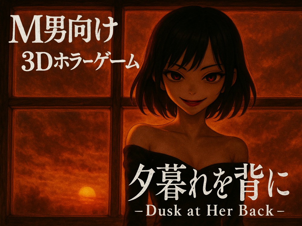 夕暮れを背に -Dusk at Her Back-