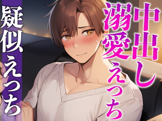 ワンコ彼氏はお泊まりデートしたい！！！〜付き合ってはじめてのドキドキえっち♡〜(CV:がく×シナリオ:悠希)