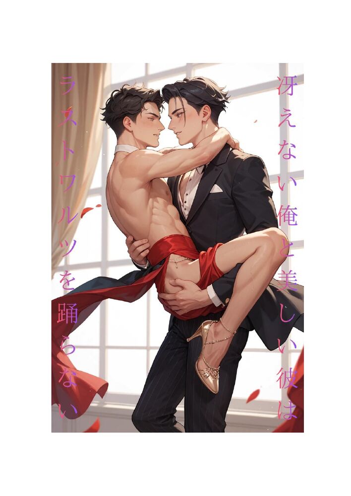 BL短編集「冴えない俺と美しい彼はラストワルツを踊らない」