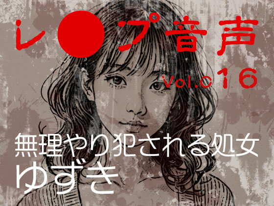 【レ◯プ音声】vol.016 無理やり犯される処女 ゆずき