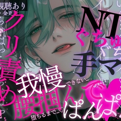 【寝取り】ソファの上で初めての過激えっち♡濡れた舌でたっぷり耳責め&乳首くにっくにっ…♡びちゃびちゃおまんこをガチガチおちんぽでたくさんよちよちされちゃう音声。