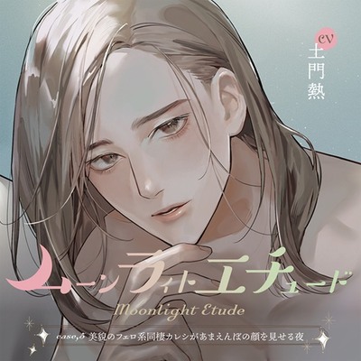 ムーンラィトエチュードcase.5 美貌のフェロ系同棲カレシがあまえんぼの顔を見せる夜／本編試聴
