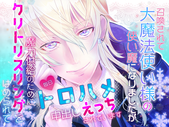 召喚されて大魔法使い様の使い魔になりましたが魔力供給のためにクリトリスリングをはめられて毎日とろハメ中出しえっちされています