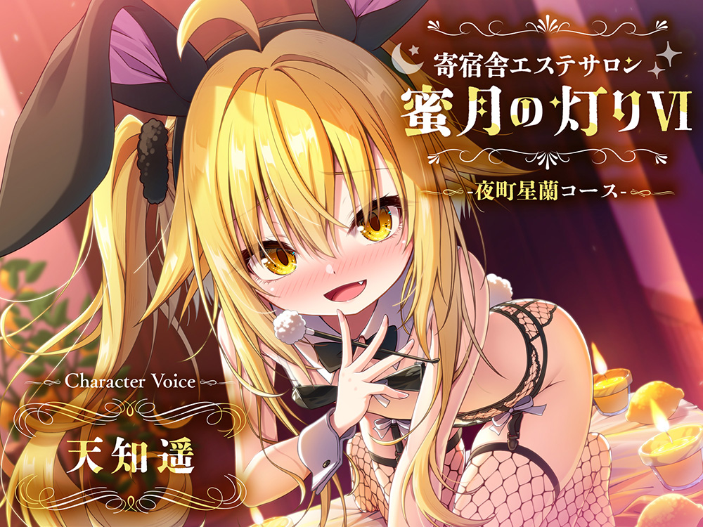 【百合ASMR】寄宿舎エステサロン 蜜月の灯りVI -夜町星蘭コース-