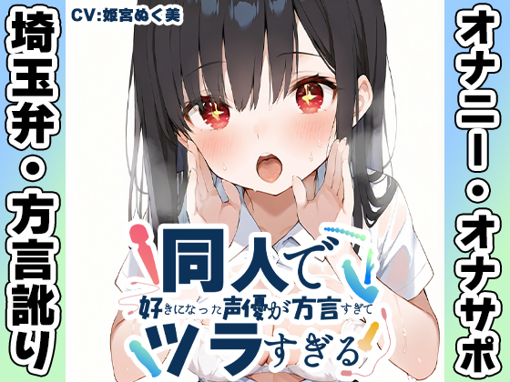 【埼玉弁✨方言訛りオナニー実演】同人で好きになった声優が方言すぎてツラすぎる【姫宮ぬく美】
