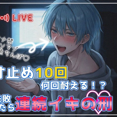 【台本皆無×実録オホ声連続アクメ】配信中:オナ禁したマゾ雑魚チンポ、寸止め10回中どこまで耐えれる！?耐えられなかったらその分連続イキの刑♡