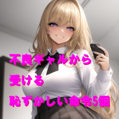 不良ギャルからの恥ずかしい命令5個
