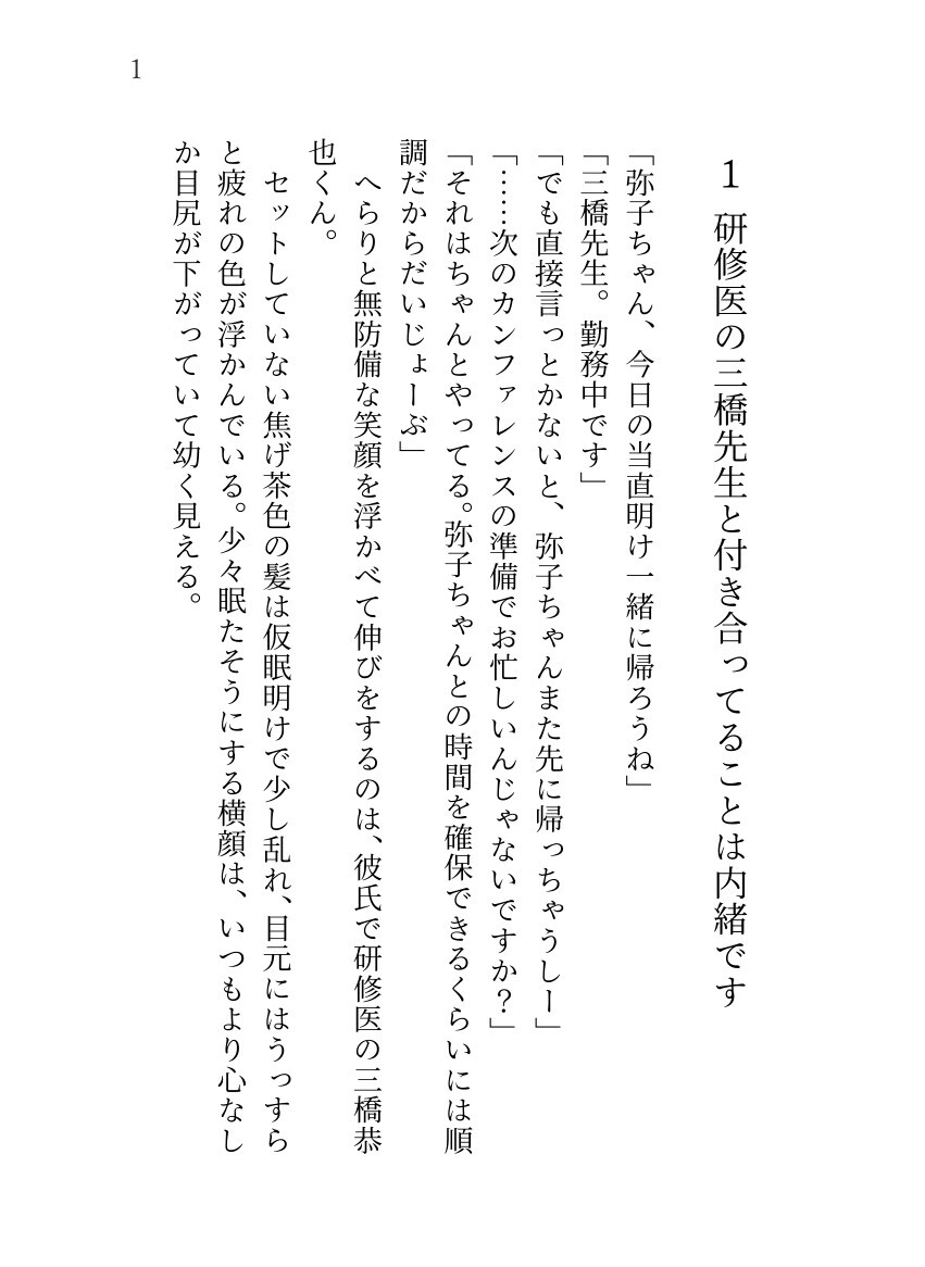 幼馴染のドS研修医に溺愛されています ～穏やかで優しい彼の裏の顔～
