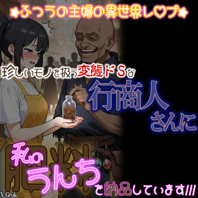 珍しいモノを扱う変態ドSな行商人さんに私の「肥料」を納品しています。～ふつうの主婦の異世界レ〇プ～