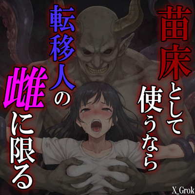 苗床として使うなら、転移人の雌に限る ～異世界召喚された君は触手魔人の触手責めに堕とされる～