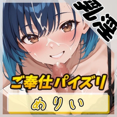 【オナサポ】小柄でEカップのフリー声優めりい「パイズリ」【めりい】