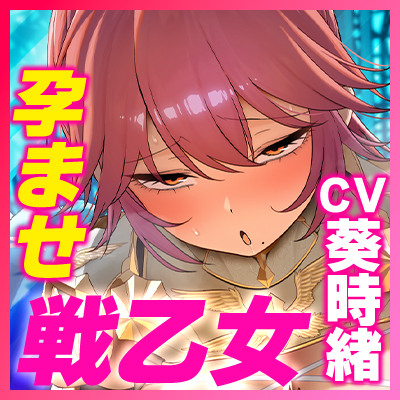 【轟音オホ】孕ませ戦乙女【イケメン女子】～神様に中出し許可書をもらって神格者を溺愛ち●ぽ狂いにさせました～