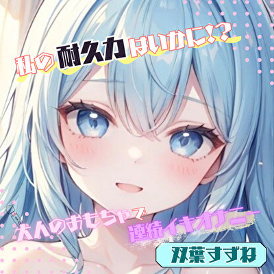 【私の耐久力はいかに！?】大人のオモチャで連続イキオナニー【双葉すずね】